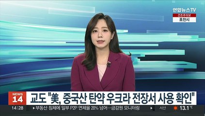 교도 "美, 중국산 탄약 우크라 전장서 사용 확인"