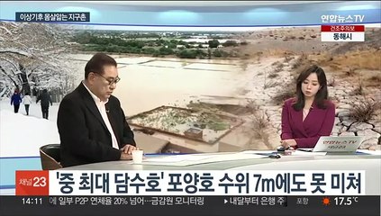 [뉴스초점] '50년 만에 최악' 가뭄 시달리는 남부…지구촌 이상기후 속출