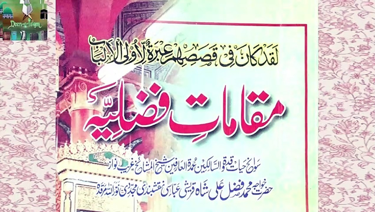Maqamat E Fazlia part (8) Khanqah Miskeen Pur shareef /(خانقاہ مسکین پور) | Deen e Islam Q