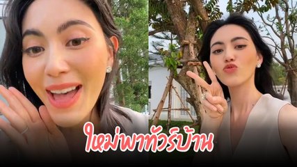 ใหม่ ดาวิกา พาทัวร์สวนบ้านใหม่ บรรยากาศดีสุด ๆ ร่มรื่นน่าอยู่มาก