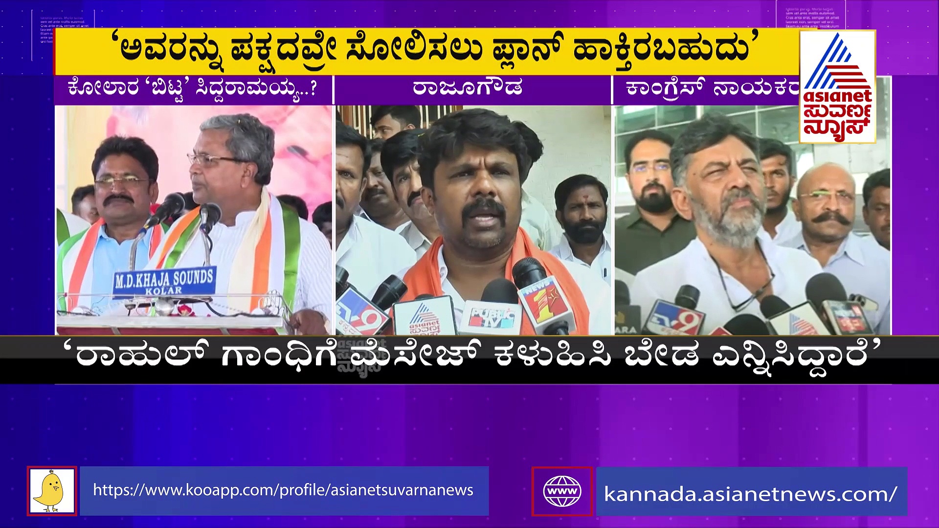 ಸಿದ್ದರಾಮಯ್ಯ ಸೋಲಿಗೆ ಕಾಂಗ್ರೆಸ್‌ನಲ್ಲೇ ಹುನ್ನಾರ: ಸ್ಫೋಟಕ ವಿಚಾರ ಬಿಚ್ಚಿಟ್ಟ ಶಾಸಕ!