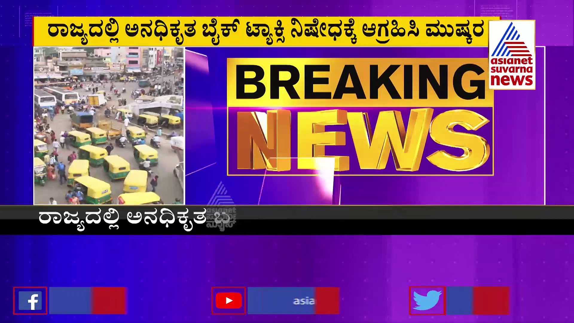 ಬೆಂಗಳೂರಿಗರೇ ಗಮನಿಸಿ... ನಾಳೆ ನಗರದಲ್ಲಿ ಆಟೋ ಸೇವೆ ಬಂದ್‌..!
