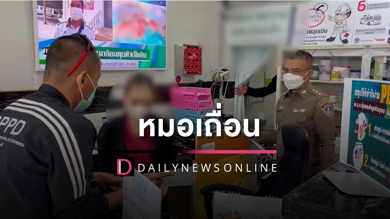 บุกจับ 2 หมอเถื่อน "นศ.ฝึกงาน-หนุ่มใหญ่51" ลอบรักษาคนไข้ | HOTSHOT เดลินิวส์ 19/03/66