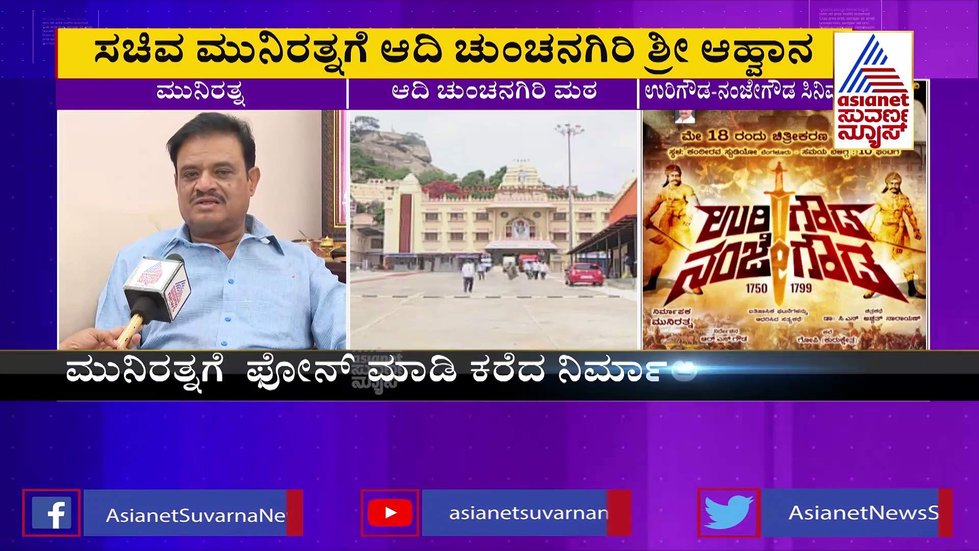 ಉರಿಗೌಡ - ನಂಜೇಗೌಡ ಸಿನಿಮಾ: ಮುನಿರತ್ನಗೆ ಆದಿಚುಂಚನಗಿರಿ ಶ್ರೀ ಆಹ್ವಾನ