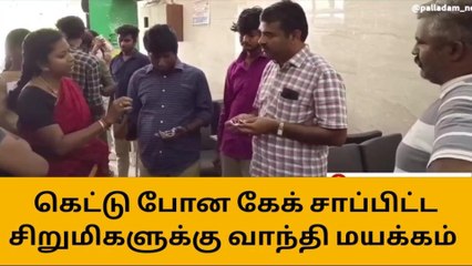 திருப்பூர்: கேக் சாப்பிட்ட சிறுமிகளுக்கு திடீர் வாந்தி-மயக்கம்-பெரும் அதிர்ச்சி!