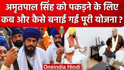 Скачать видео: Amritpal Singh Case: Amit Shah और Bhagwant mann की बैठक में क्या हुआ | वनइंडिया हिंदी