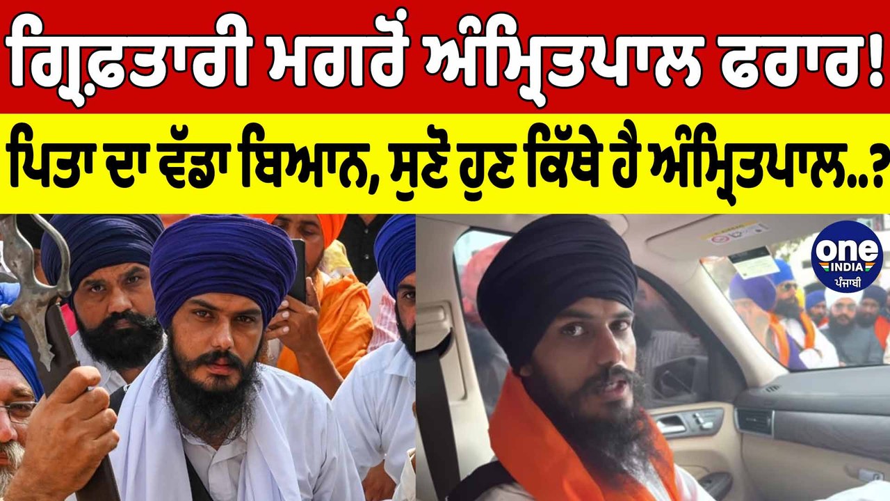 ਅਮ੍ਰਿਤਪਾਲ ਸਿੰਘ ਫਰਾਰ! ਪੁਲਿਸ ਦੇ ਸ਼ਿਕੰਜੇ 'ਚੋਂ ਭੱਜਿਆ ਅੰਮ੍ਰਿਤਪਾਲ?  ਵੇਖੋ ਕਿੱਥੇ ਹੈ ਵਾਰਿਸ ਪੰਜਾਬ ਦੇ ਦਾ ਮੁਖੀ?