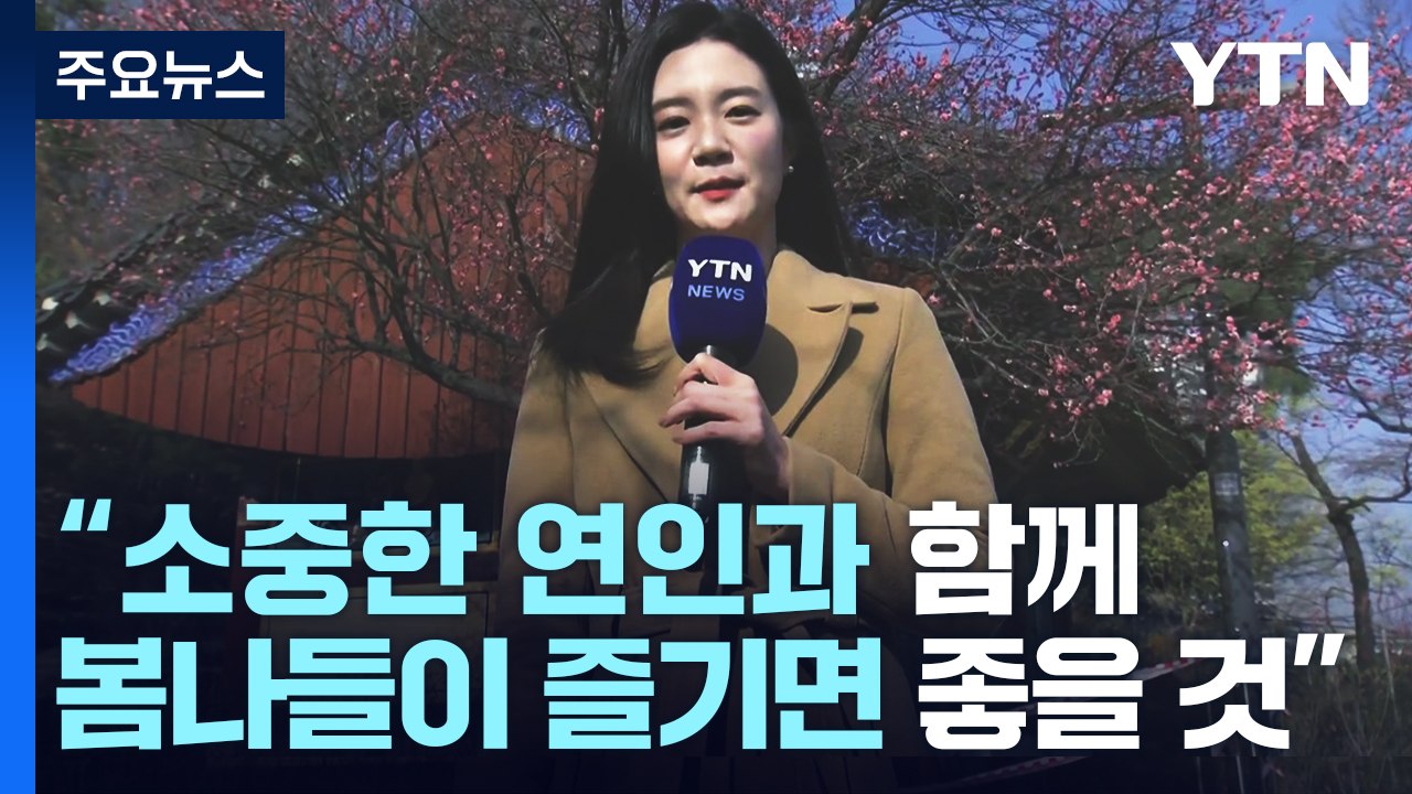 [날씨] 내일도 뿌연 미세먼지...봄 날씨에 홍매화 활짝 / YTN