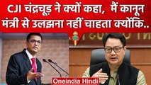 CJI DY Chandrachud ने क्यों कहा मैं कानून मंत्री  Kiren Rijiju से उलझना नहीं चाहता | वनइंडिया हिंदी