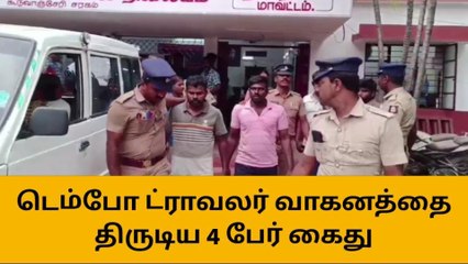 டெம்போ ட்ராவலர் திருட்டு - கூண்டோடு சிக்கிய கும்பல்!