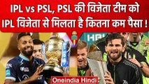 IPL vs PSL: IPL से पीछे है PSL, Prize Money में भी जमीन-आसमान का अंतर, जानें डिटेल | वनइंडिया हिंदी