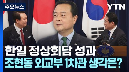 12년 만에 재개된 한일 '셔틀외교'...방일 성과는? / YTN