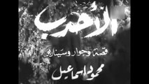 فيلم الاحدب بطولة محمود اسماعيل و سامية جمال 1946