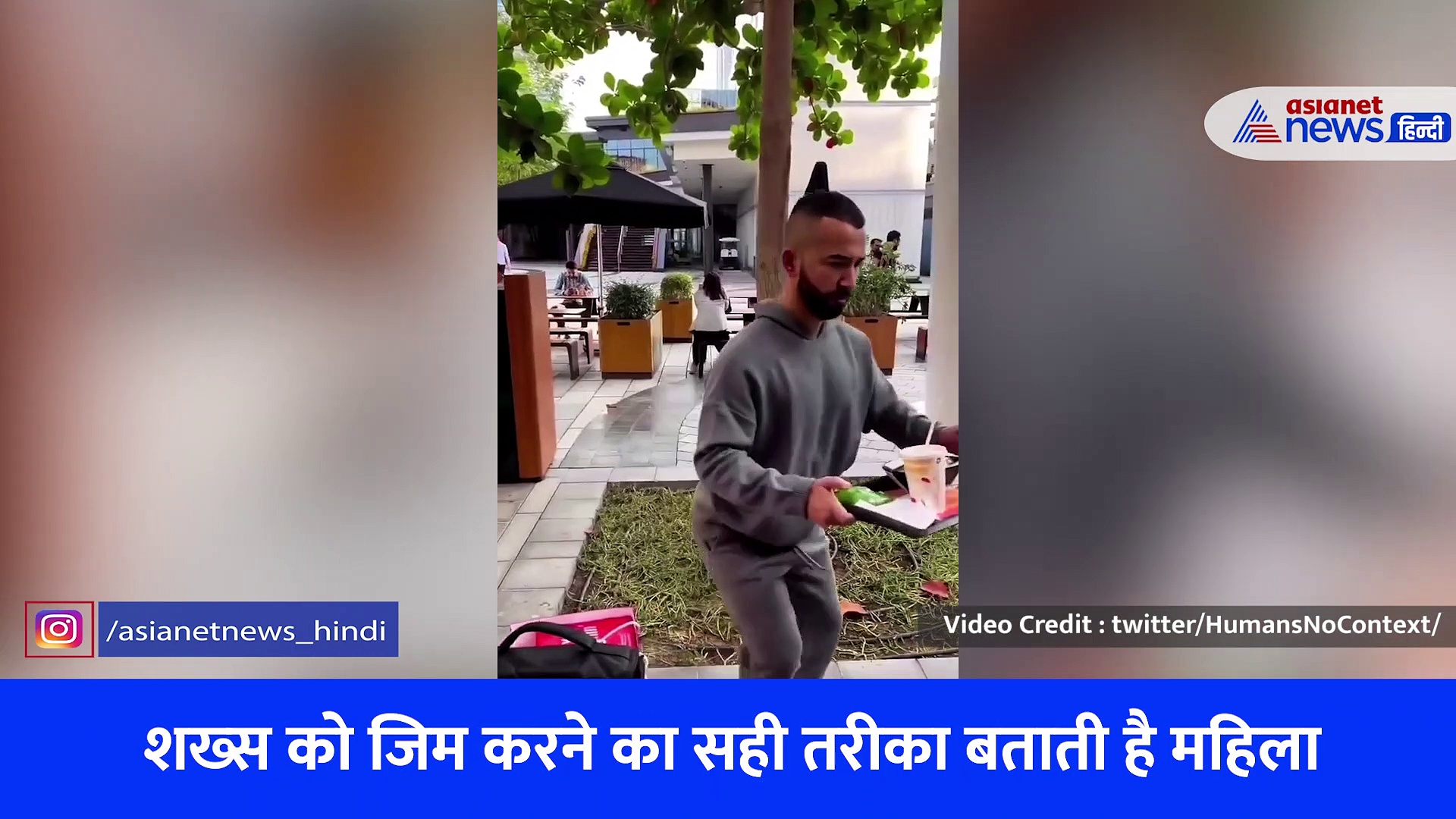 जिम में महिला बताने लगी वर्कआउट का तरीका, फिर हुआ ऐसा हाल, कंटेन्ट क्रिएटर ने मजेदार अंदाज में बताया हर किसी की बात मानने का अंजाम