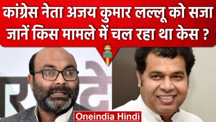 Congress नेता Ajay Kumar Lallu को MPMLA कोर्ट से 1 साल की सजा, क्या है मामला? | वनइंडिया हिंदी