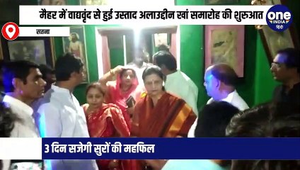 मैहर में वाद्यवृंद से हुई उस्ताद अलाउद्दीन खां समारोह की शुरुआत, 3 दिन सजेगी सुरों की महफिल