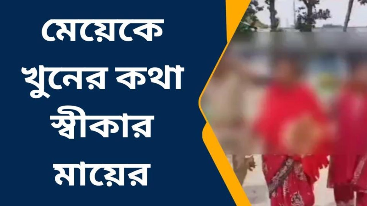 মায়ের অবৈধ সম্পর্ক! মেয়েকে পিটিয়ে খুনের কথা স্বীকার; ভয়ঙ্কর
