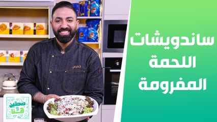 Download Video: ساندويشات اللحمة المفرومة وسلطة الدجاج والرمان من الشيف الخميس - صحتين وهنا