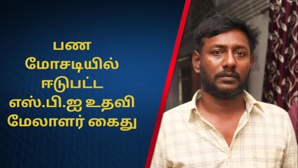 காட்பாடி:வங்கி பணத்தை மோசடி செய்த உதவி மேலாளர் கைது!