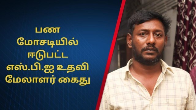 காட்பாடி:வங்கி பணத்தை மோசடி செய்த உதவி மேலாளர் கைது!