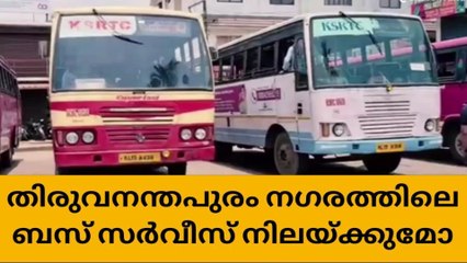 തിരുവനന്തപുരം നഗര ഡിപ്പോകളിലെ ഓർഡിനറി ബസ് സർവീസ് നിലയ്ക്കുന്നു