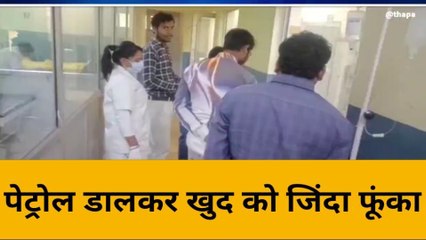 बांदा: शराबी युवक ने पेट्रोल डालकर खुद को फूंका, 60 प्रतिशत शरीर का हिस्सा जला