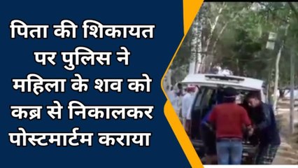 बरेली: पुलिस ने कब्र से निकलवाया महिला का शव, पिता ने लगाया था हत्या का आरोप