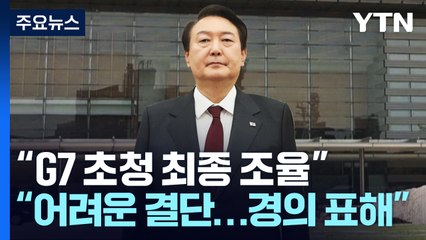 "日, 윤 대통령 5월 G7 초청 최종조율"...기시다 "윤 대통령에 경의" / YTN