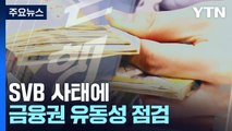 SVB 사태에 금융권 유동성 점검...