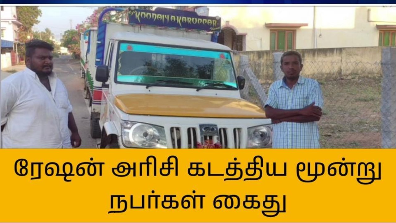 புதுகை: ரேஷன் அரிசி கடத்திய மூன்று பேர் கைது!