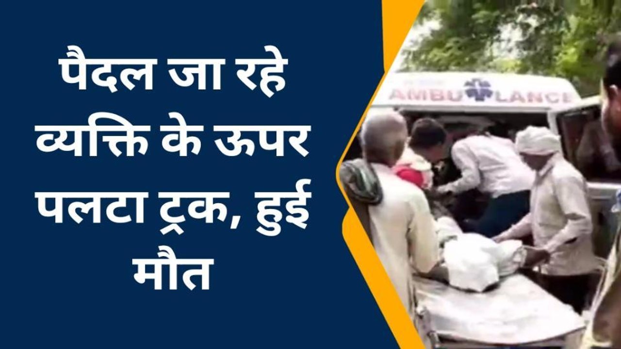 इटावा: ट्रक अनियंत्रित होकर पलटा, पैदल जा रहे एक व्यक्ति की मौत