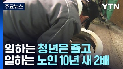 일하는 청년은 줄고...일하는 노인은 10년 새 2.1배로 늘어 / YTN