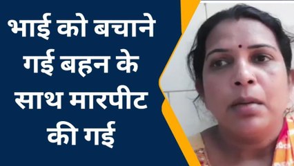 बेगूसराय :भाई को बचाने गई बहन के साथ हुई मारपीट, पीड़िता हुई जख्मी