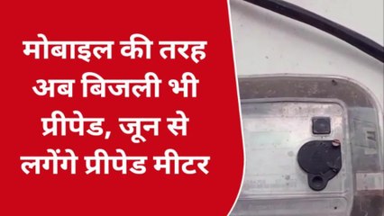 जयपुर: मोबाइल की तरह अब बिजली भी प्रीपेड, जून से लगेंगे प्रीपेड मीटर