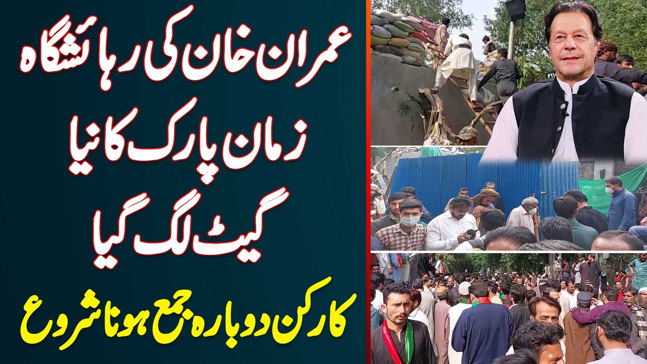Zaman Park Mein Imran Khan Ke Ghar Ka Gate Lag Gaya - Supporters Dobara Jama Hona Shoro