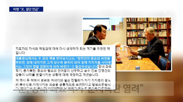 비명 “文, 결단 언급”…“文, 李 대안 있나 했다”