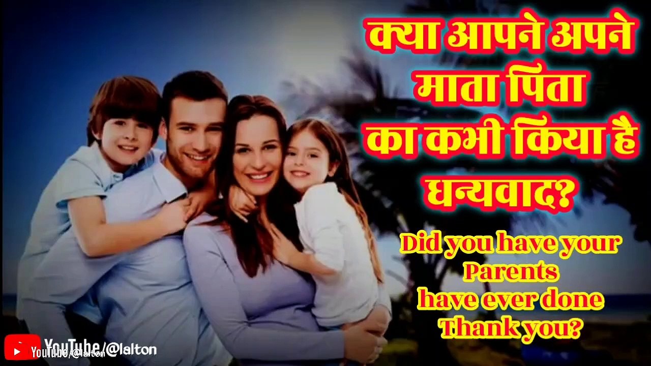 क्या आपने अपने माता पिता का कभी किया है धन्यवाद।।did you have your Parents have ever done Thank you।।
