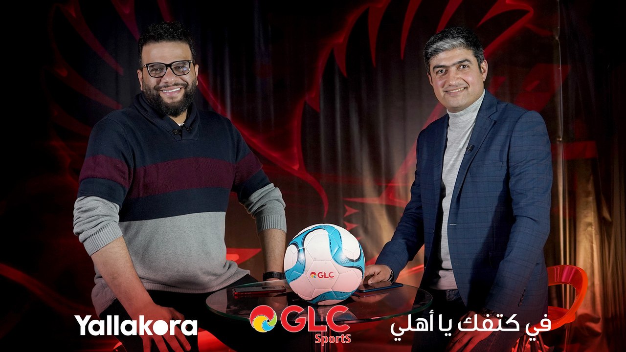 مصير الأهلي في دوري الأبطال يعود ليده.. كريم سعيد ومحمد سعيد يوضحان فرص بطل مصر لتخطي الهلال السوداني.. حلقة جديدة من "#في_كتفك_يا_أهلي.. مع GLC"