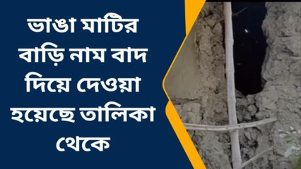 ফরাক্কা: ভাঙা মাটির বাড়ি নাম বাদ দিয়ে দেওয়া হয়েছে তালিকা থেকে