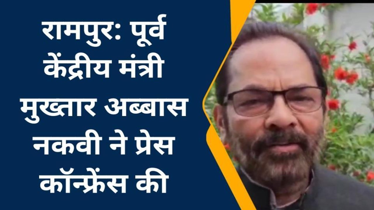 रामपुर: पूर्व केंद्रीय मंत्री मुख्तार अब्बास ने...
