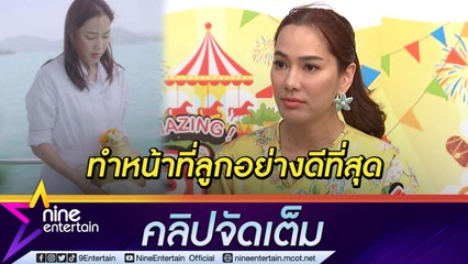 เปิดใจ "จอย รินลณี" หลังสูญเสียคุณพ่อ ขอโทษ! ผู้ใหญ่ที่ไม่ได้บอกข่าว (คลิปจัดเต็ม)