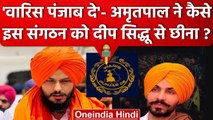 Amritpal Singh: 'Waris Punjab De' संगठन क्या है? अमृतपाल सिंह कैसे बना मुखिया | वनइंडिया हिंदी