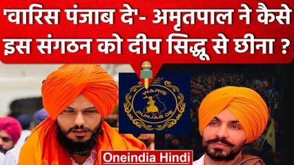 Amritpal Singh: 'Waris Punjab De' संगठन क्या है? अमृतपाल सिंह कैसे बना मुखिया | वनइंडिया हिंदी