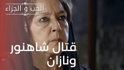 قتال شاهنور ونازان | مسلسل الحب والجزاء  - الحلقة 16