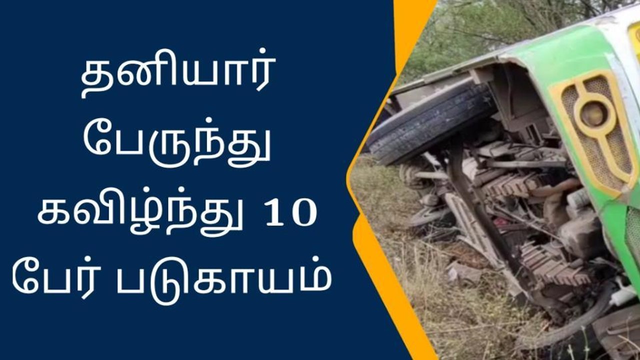 கிருஷ்ணகிரி: தனியார் பேருந்து கவிழ்ந்து 10 பேர்...
