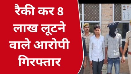 अजमेर : रेकी कर लूटा 8 लाख से भरा बैग ,जानिए कहा का है मामला