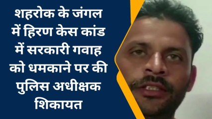गुना:हिरण केस कांड में गवाह को धमकाने का मामला, SP से की शिकायत