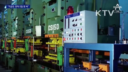 재검토 들어간 ‘주 69시간 근무제’…“있는 연차도 5일 못 쓰는데”