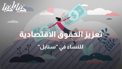 تعزيز الحقوق الاقتصادية للنساء في سنابل