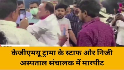 लखनऊ: केजीएमयू स्टाफ और निजी अस्पताल संचालक के बीच हाथापाई, वीडियो वायरल